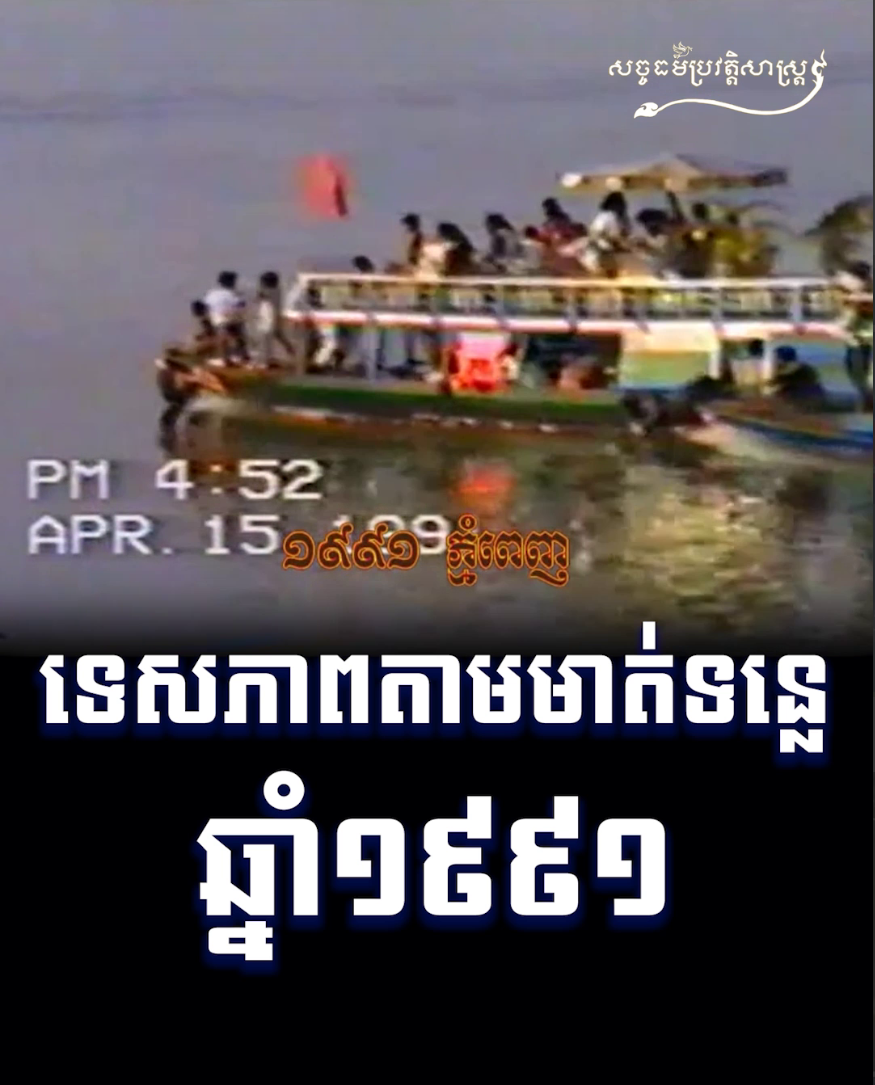 វីដេអូ៖ ទេសភាពតាមមាត់ទន្លេឆ្នាំ ១៩៩១