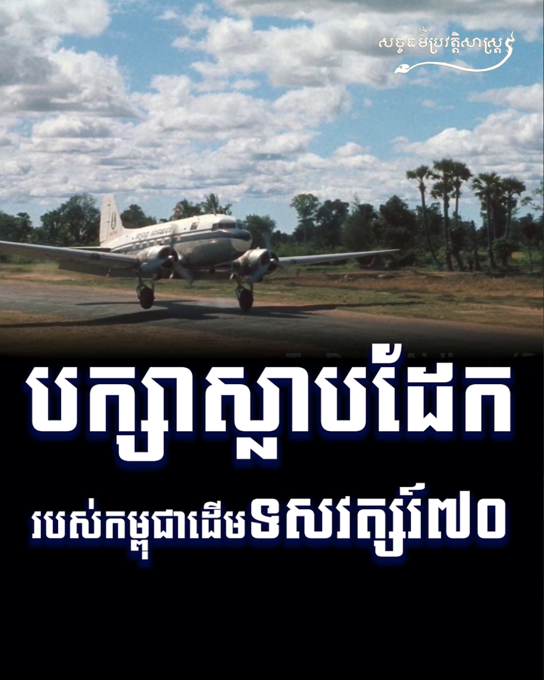 វីដេអូ៖ បក្សាស្លាបដែករបស់កម្ពុជាដើមទសវត្សរ៍ ៧០