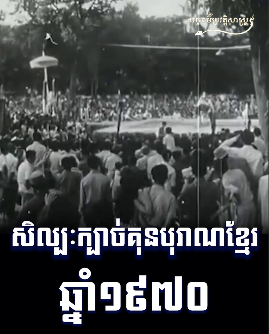 វីដេអូ៖ សិល្បៈក្បាច់គុនបុរាណខ្មែរ ១៩៧០