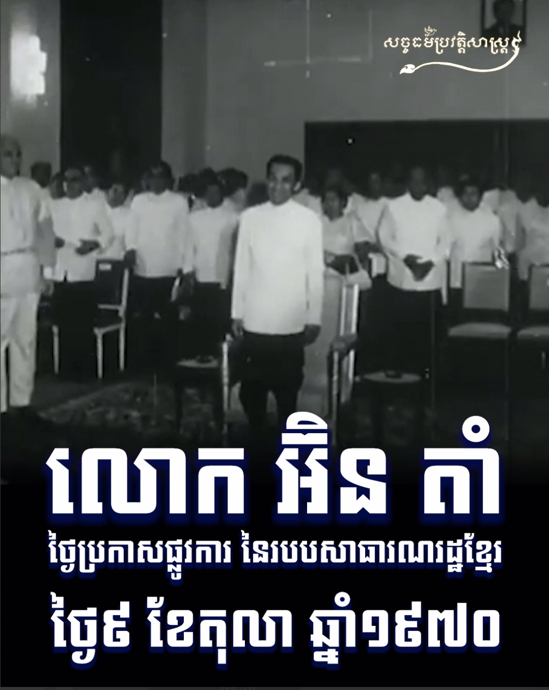 វីដេអូ៖​ លោក អ៊ិន តាំ ថ្ងៃប្រកាសផ្លូវការ នៃរបបសាធារណរដ្ឋខ្មែរ ៩ តុលា ១៩៧០