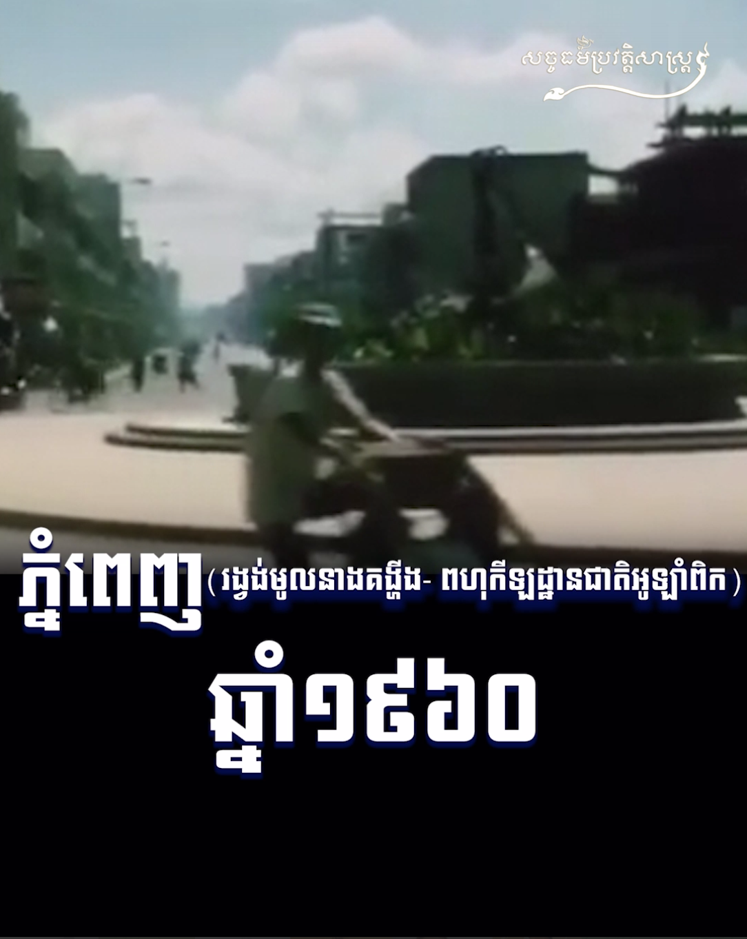 វីដេអូ៖ ភ្នំពេញ រង្វង់មូលនាងគង្ហីង ពហុកីឡដ្ឋានជាតិអូឡាំពិក ១៩៦០