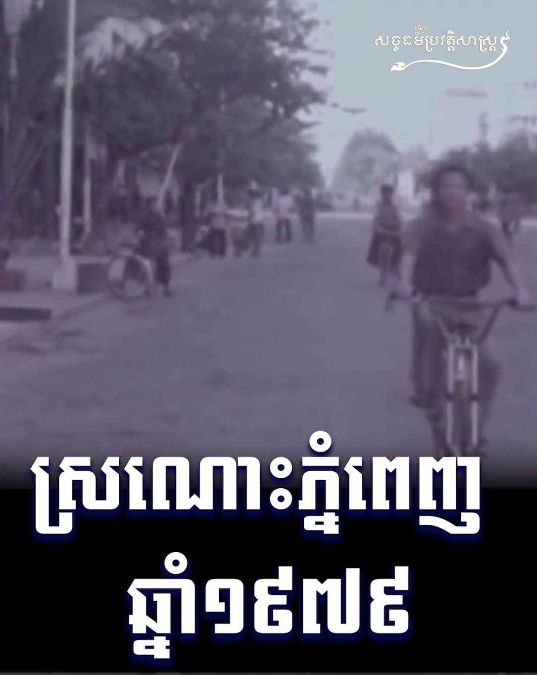 វីដេអូ៖ ស្រណោះភ្នំពេញ ១៩៧៩