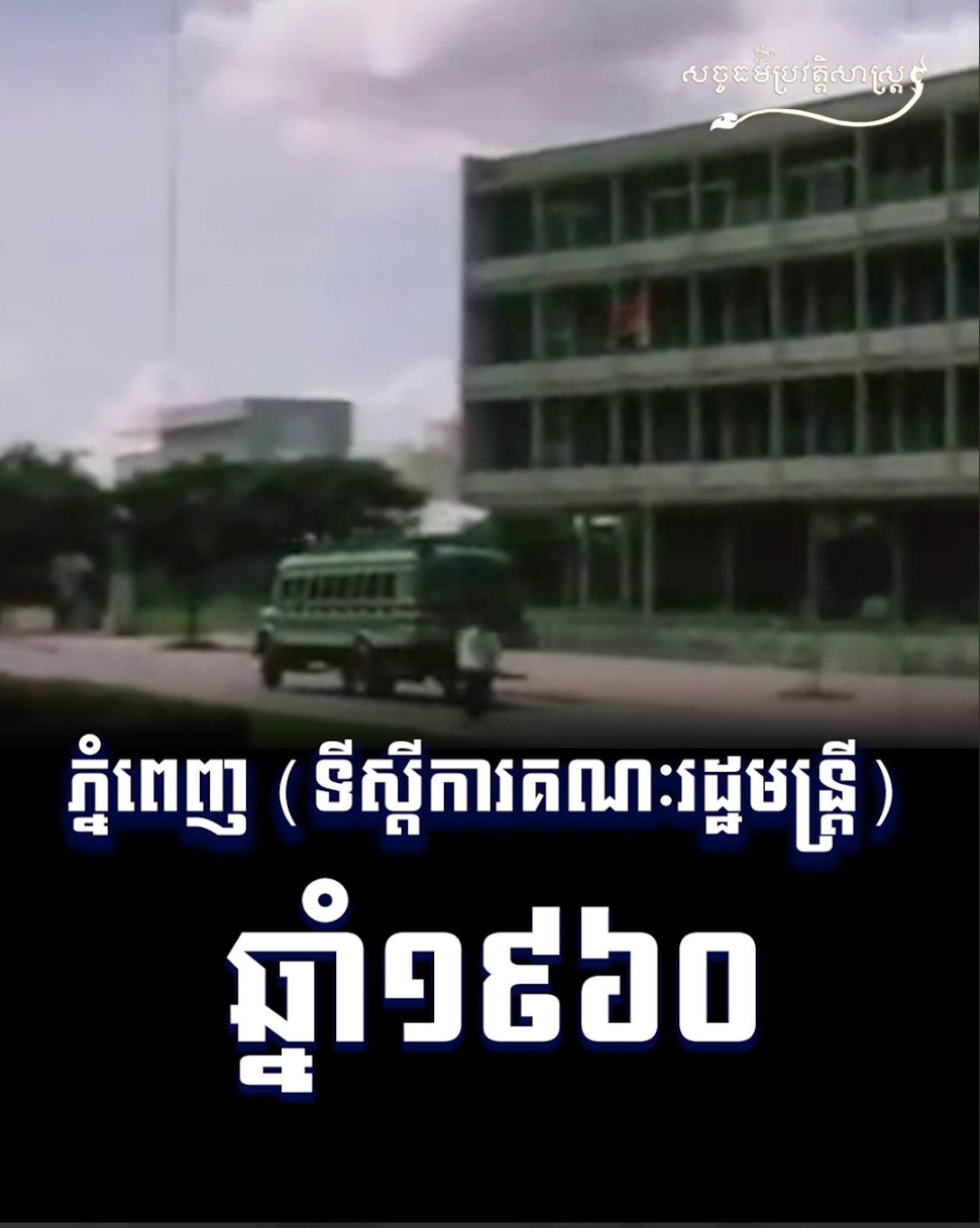 វីដេអូ៖ ភ្នំពេញ (ទីស្តីការគណៈរដ្ឋមន្ត្រី) ១៩៦០