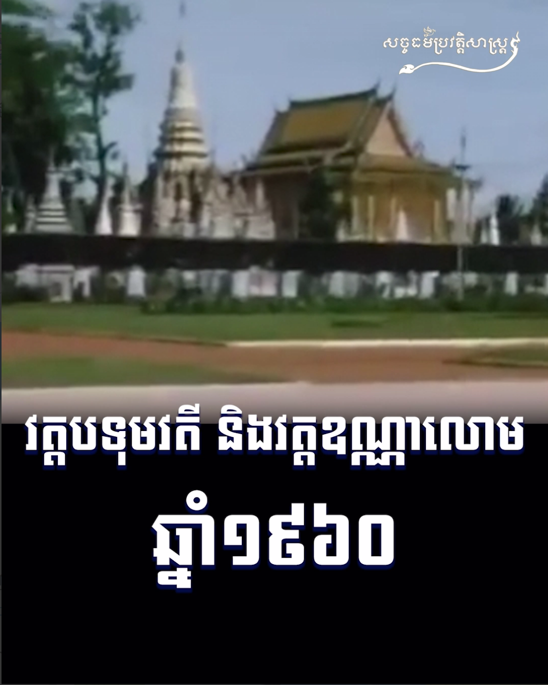 វីដេអូ៖ វត្តបទុមវតី និងវត្តឧណ្ណាលោម ១៩៦០