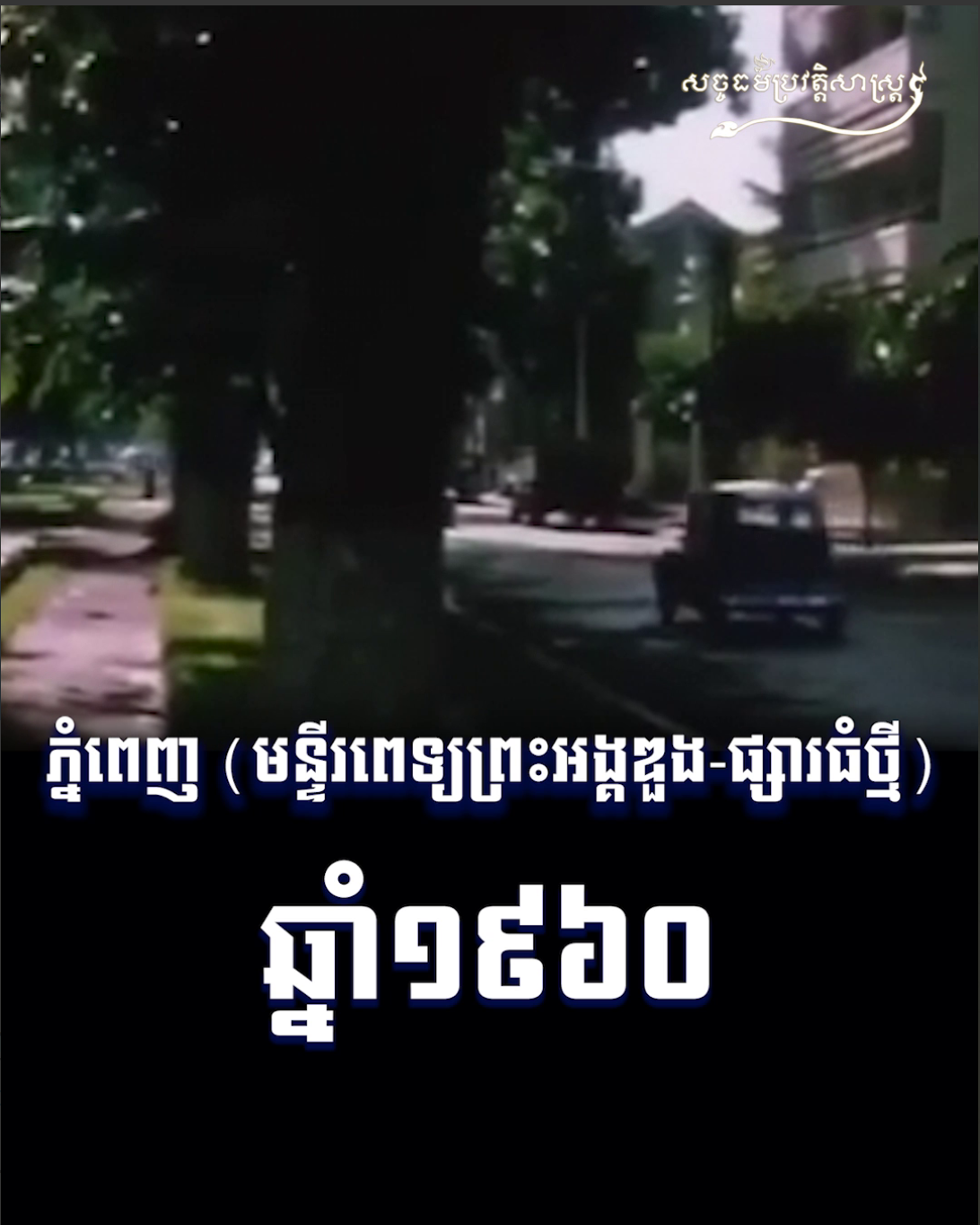 វីដេអូ៖ ភ្នំពេញ មន្ទីរពេទ្យព្រះអង្គឌួង ផ្សារធំថ្មី ១៩៦០