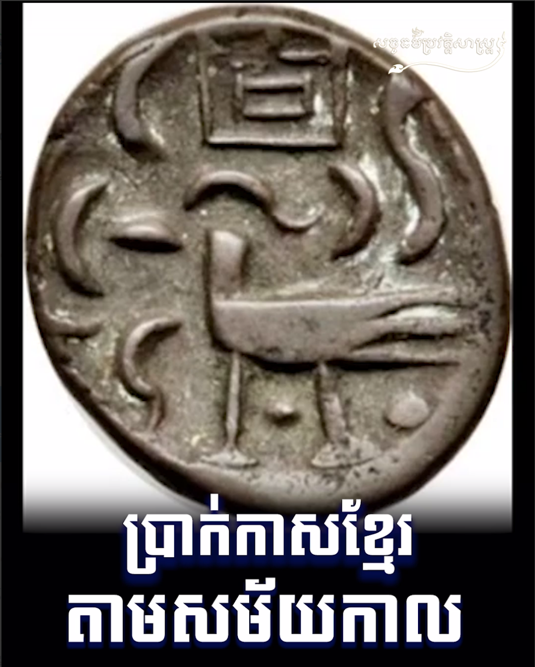 វីដេអូ៖ ប្រាក់កាក់ខ្មែរតាមសម័យកាល