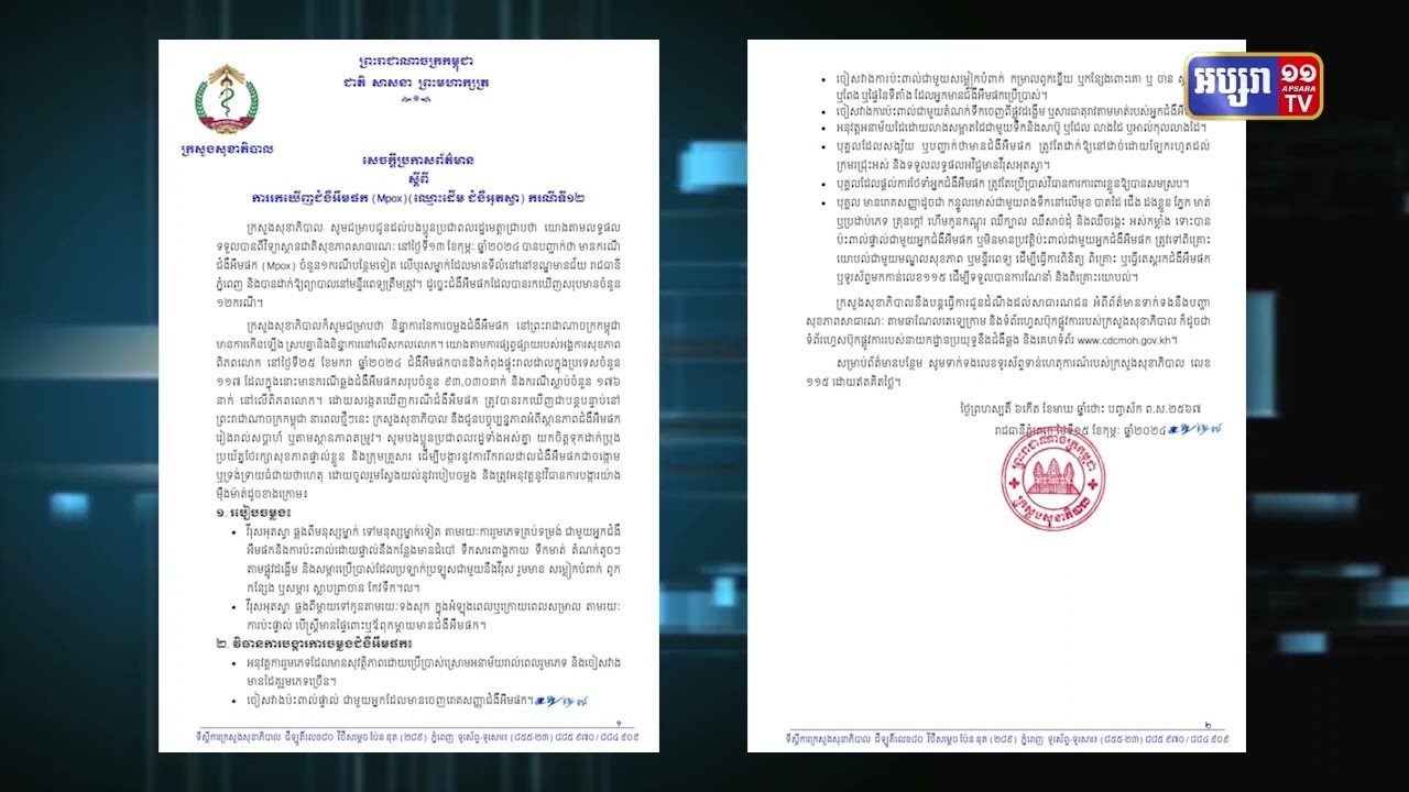 រកឃើញមនុស្សទី១២ ឆ្លងអុតស្វា (Video Inside)