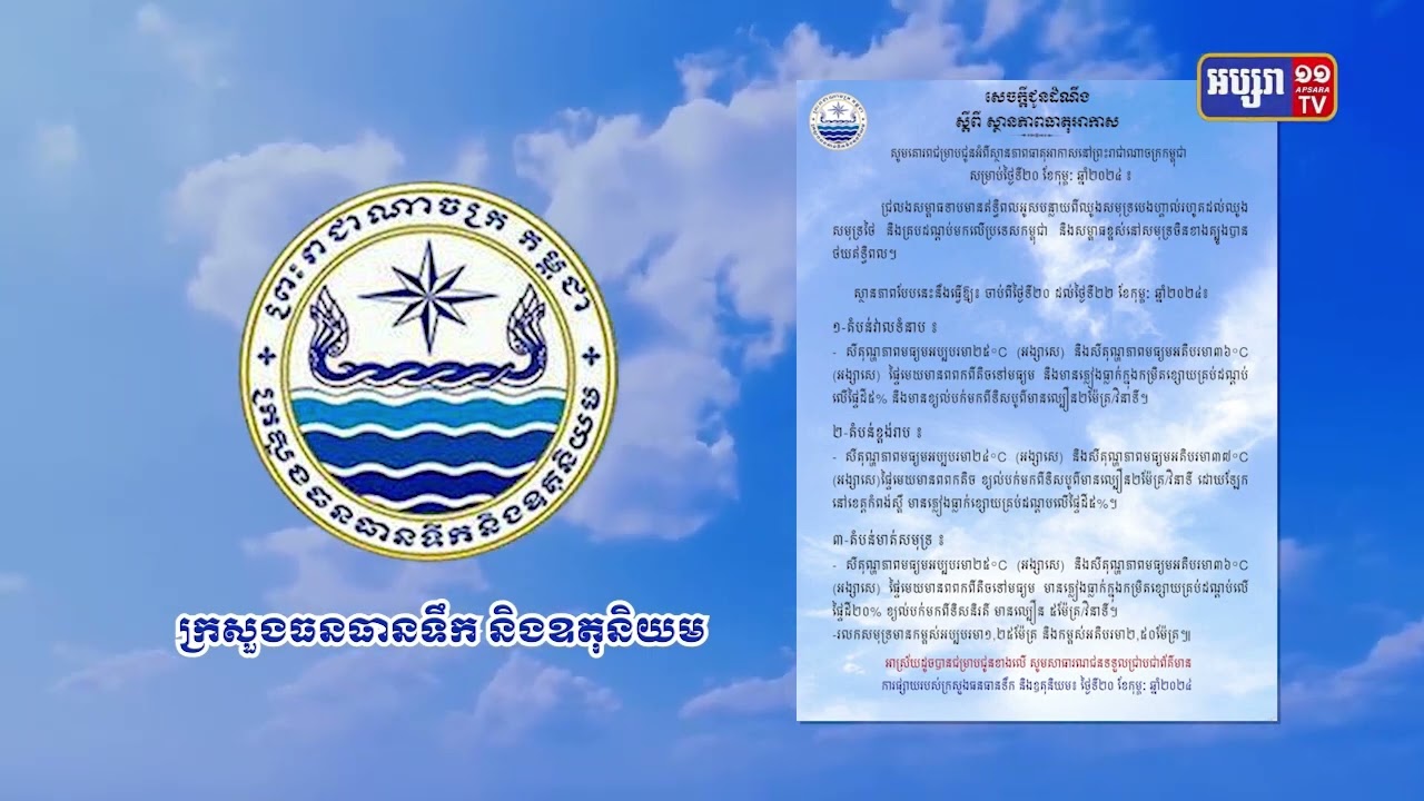 ភ្លៀងធ្លាក់ក្នុងកម្រិតខ្សោយលើកដំបូងក្នុងសប្តាហ៍នេះ (Video Inside)