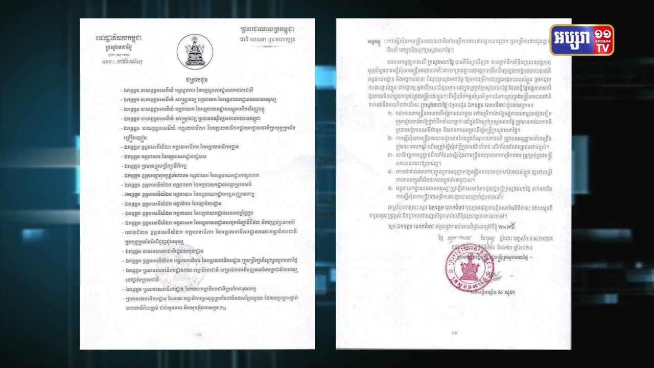 ក្រសួងមហាផ្ទៃហាមមិនឱ្យមាននគរបាលទៅបម្រើការងារនៅក្នុងវិស័យឯកជន ក្នុងម៉ោងរដ្ឋបាល (Video Inside)