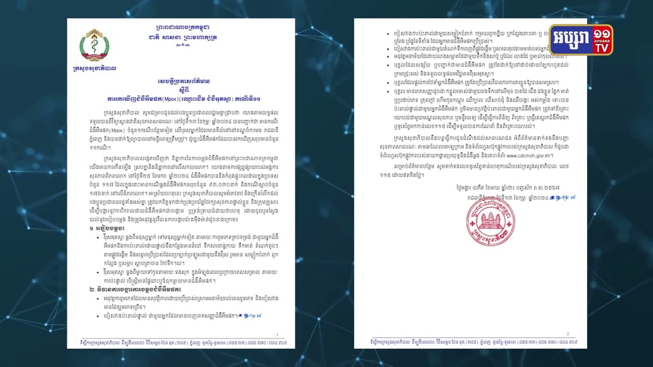 រកឃើញមនុស្សទី១០ និងទី១១ ឆ្លងអុតស្វា (Video Inside)