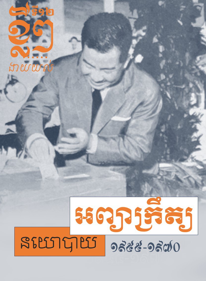 ខ្លីៗងាយយល់អំពី នយោបាយអព្យាក្រឹត្យ ១៩៥៥-១៩៧០