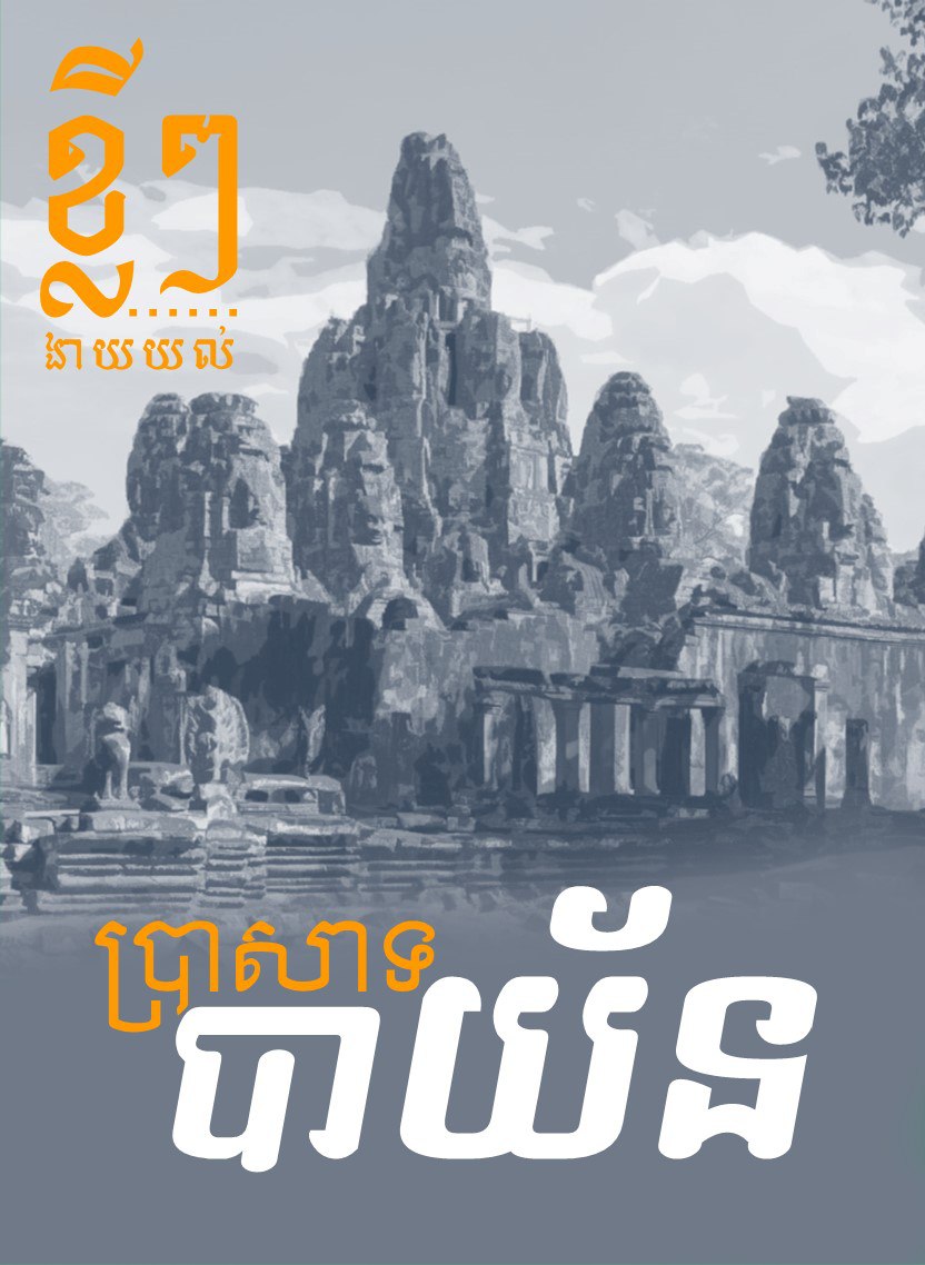 ខ្លីៗ ពី​ប្រាសាទបាយ័ន