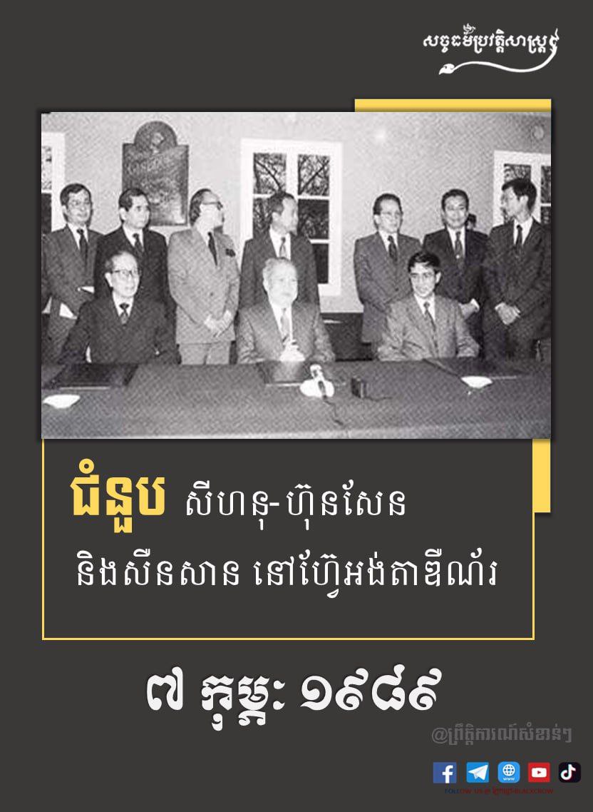 ជំនួប សម្តេចសីហនុ-សម្តេចហ៊ុនសែន និងសឺនសាន នៅហ្វ៊ែអង់តាឌឺណ័រ ៧ កុម្ភៈ ១៩៨៩