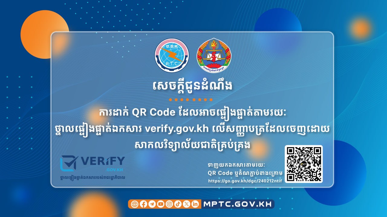 ក្រសួងប្រៃសណីយ៍ ឯកភាពលើការដាក់ QR Code ដែលអាចផ្ទៀងផ្ទាត់តាមរយៈ “ថ្នាលផ្ទៀងផ្ទាត់ឯកសារ verify.gov.kh” លើសញ្ញាបត្រដែលចេញដោយសាកលវិទ្យាល័យជាតិគ្រប់គ្រង