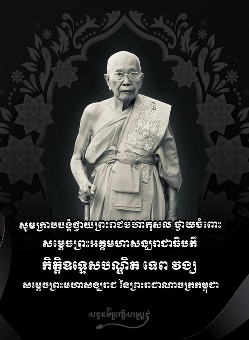 សូមក្រាបបង្គំថ្វាយព្រះរាជមហាកុសល ថ្វាយចំពោះ សម្ដេចព្រះអគ្គមហាសង្ឃរាជាធិបតី កិត្តិឧទ្ទេសបណ្ឌិត ទេព វង្ស សម្ដេចព្រះមហាសង្ឃរាជ នៃព្រះរាជាណាចក្រកម្ពុជា