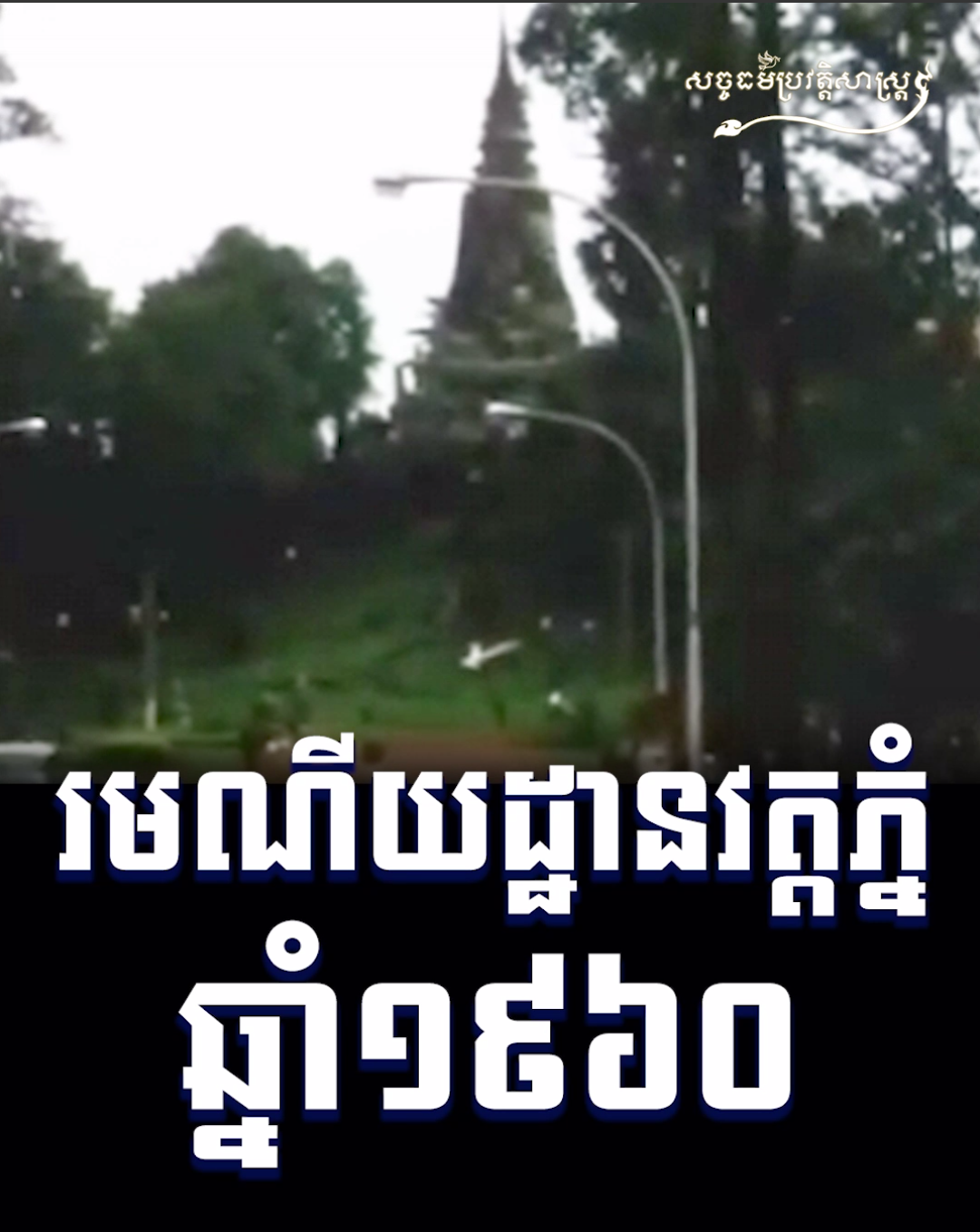 វីដេអូ៖ រមណីយដ្ឋានវត្តភ្នំ ១៩៦០