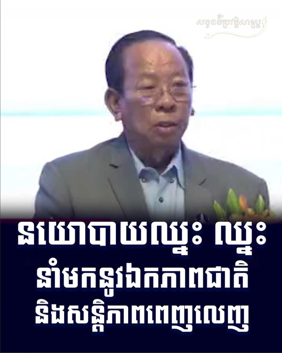 វីដេអូ៖ នយោបាយឈ្នះ ឈ្នះ នាំមកនូវឯកភាពជាតិ និងសន្តិភាពពេញលេញ