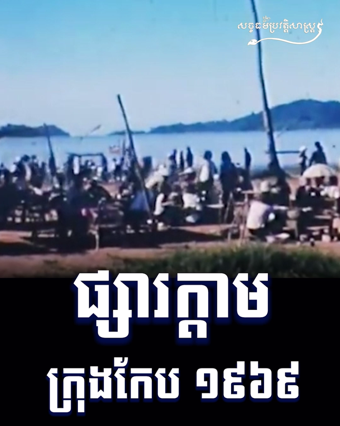 វីដេអូ៖ ផ្សារក្តាម ក្រុងកែប ១៩៦៩