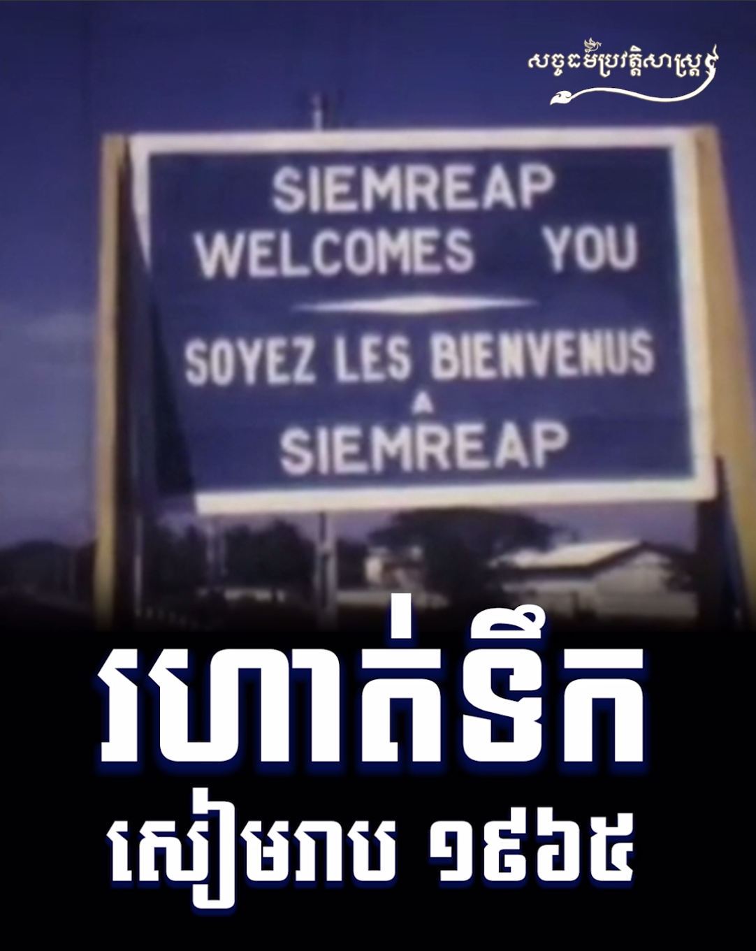 វីដេអូ៖ រហាត់ទឹកសៀមរាប ១៩៦៥