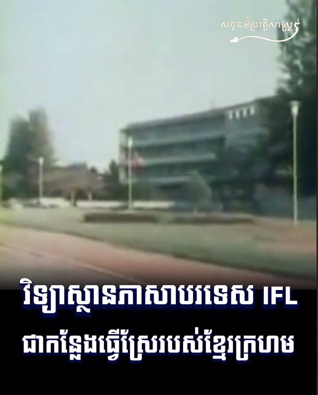 វីដេអូ៖ វិទ្យាស្ថានភាសាបរទេស IFL ជាកន្លែងធ្វើស្រែរបស់ខ្មែរក្រហម