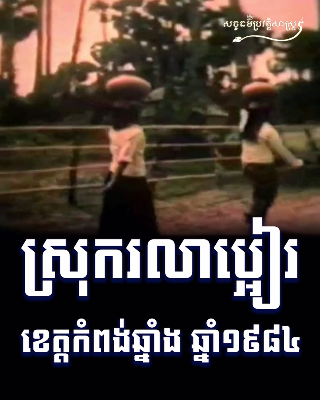 វីដេអូ៖ ស្រុករលាប្អៀរ ខេត្តកំពង់ឆ្នាំង ១៩៨៤