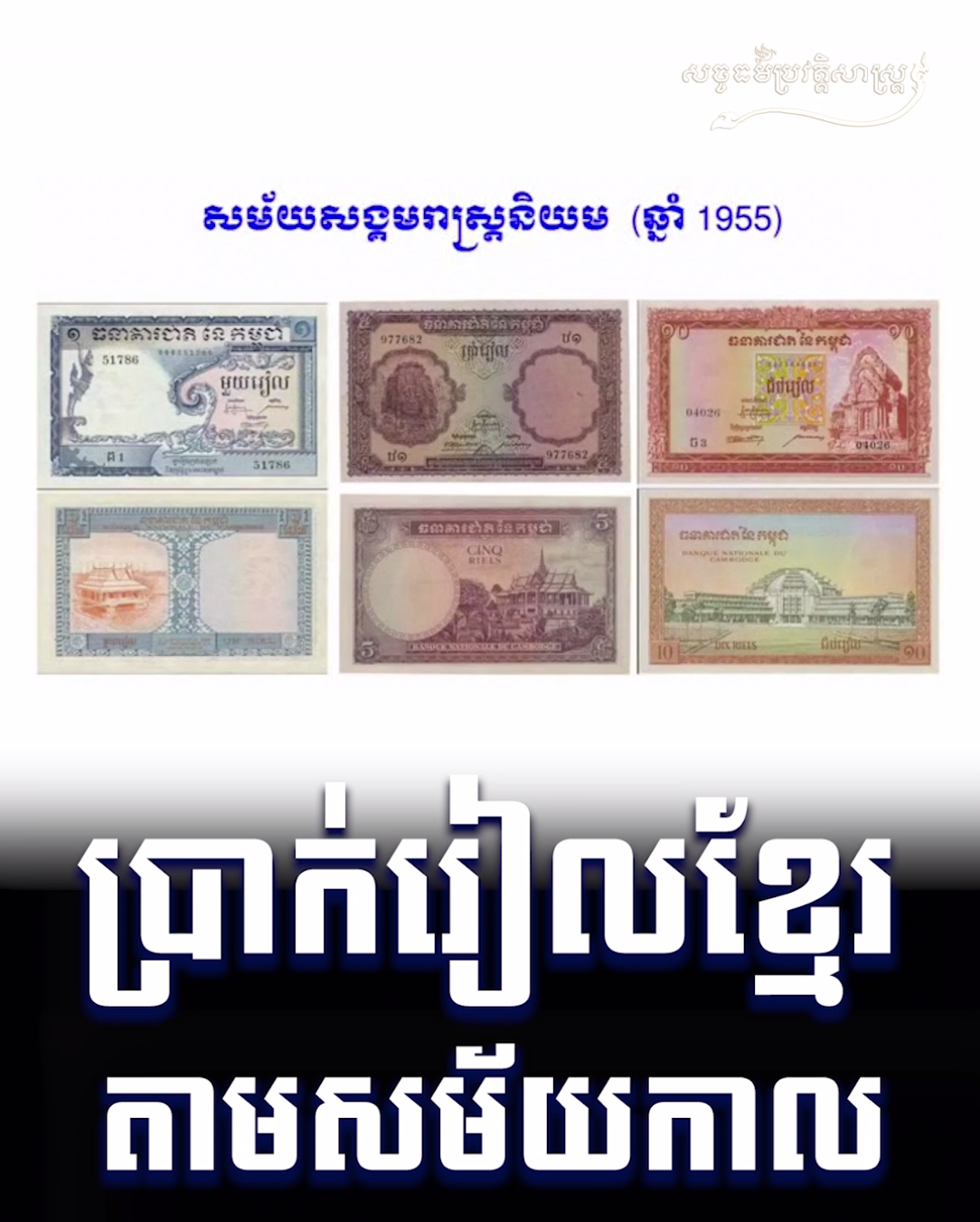 វីដេអូ៖ ប្រាក់រៀលខ្មែរ តាមសម័យកាល