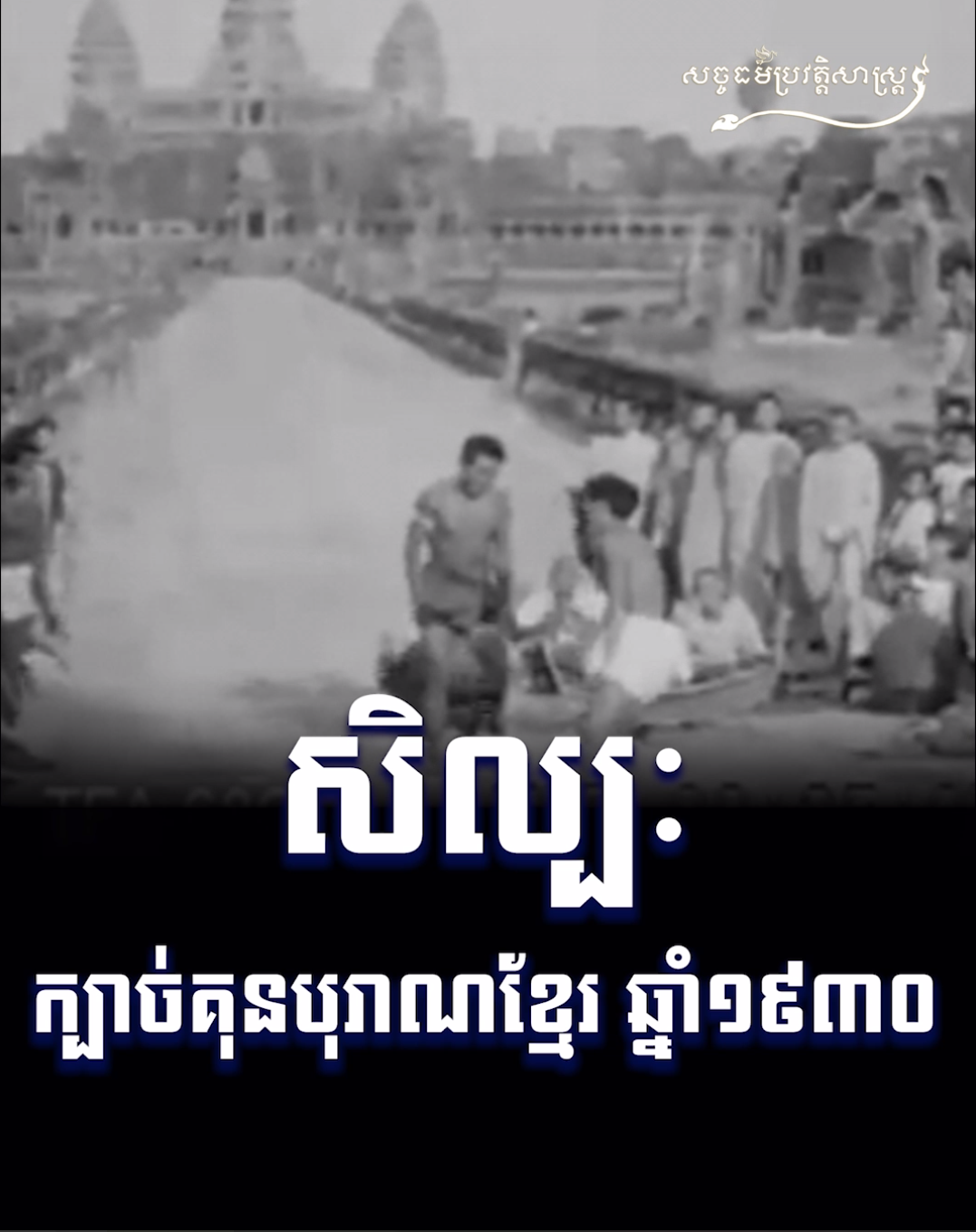 វីដេអូ៖ សិល្បៈក្បាច់គុនបុរាណខ្មែរ ១៩៣០