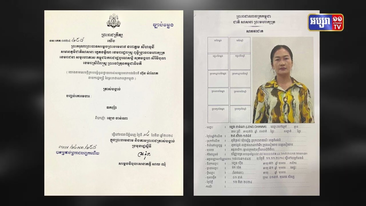 ព្រះរាជក្រឹត្យត្រាស់បង្គាប់ដកតួនាទីឧកញ៉ាពីលោកស្រី ឡេង ចាន់ណា (Video Inside)