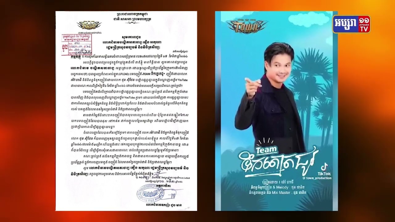 ម្ចាស់ផលិតកម្ម Town Entertainment សារភាពកំហុសបង្ហោះបទចម្រៀង Team ទឹកត្នោតជូរ (Video Inside)