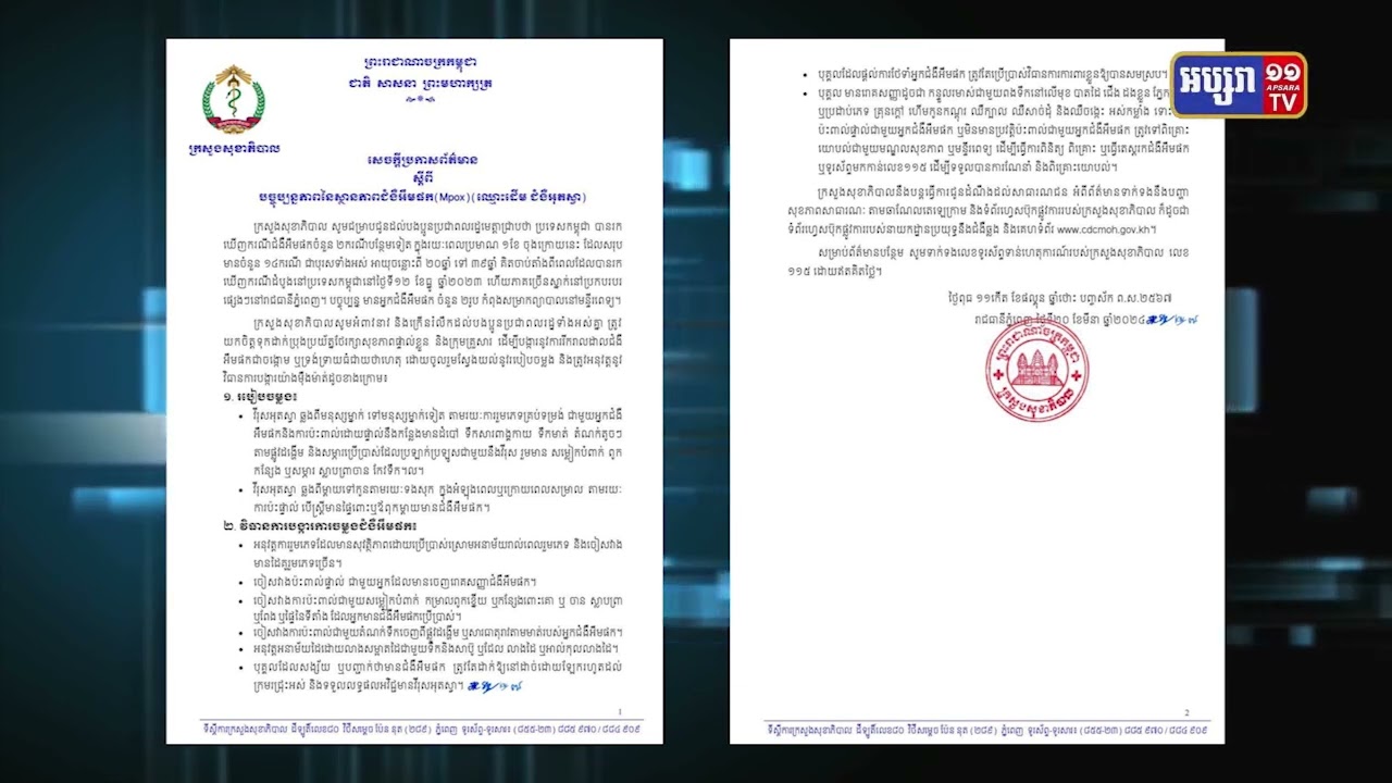 រកឃើញអ្នកឆ្លងអុតស្វា២រូបទៀតនៅរាជធានី (Video Inside)