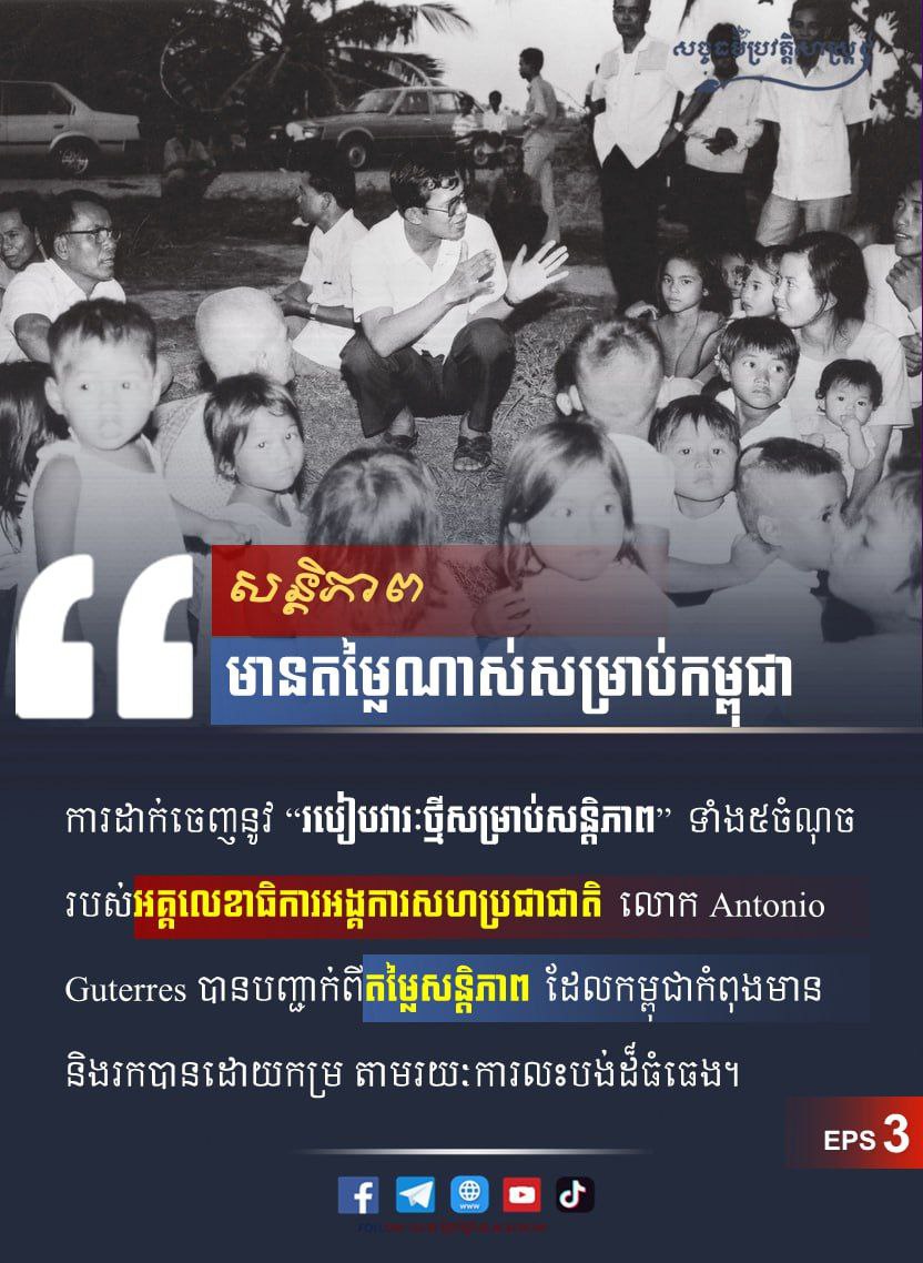 សន្តិភាពមានតម្លៃណាស់សម្រាប់កម្ពុជា