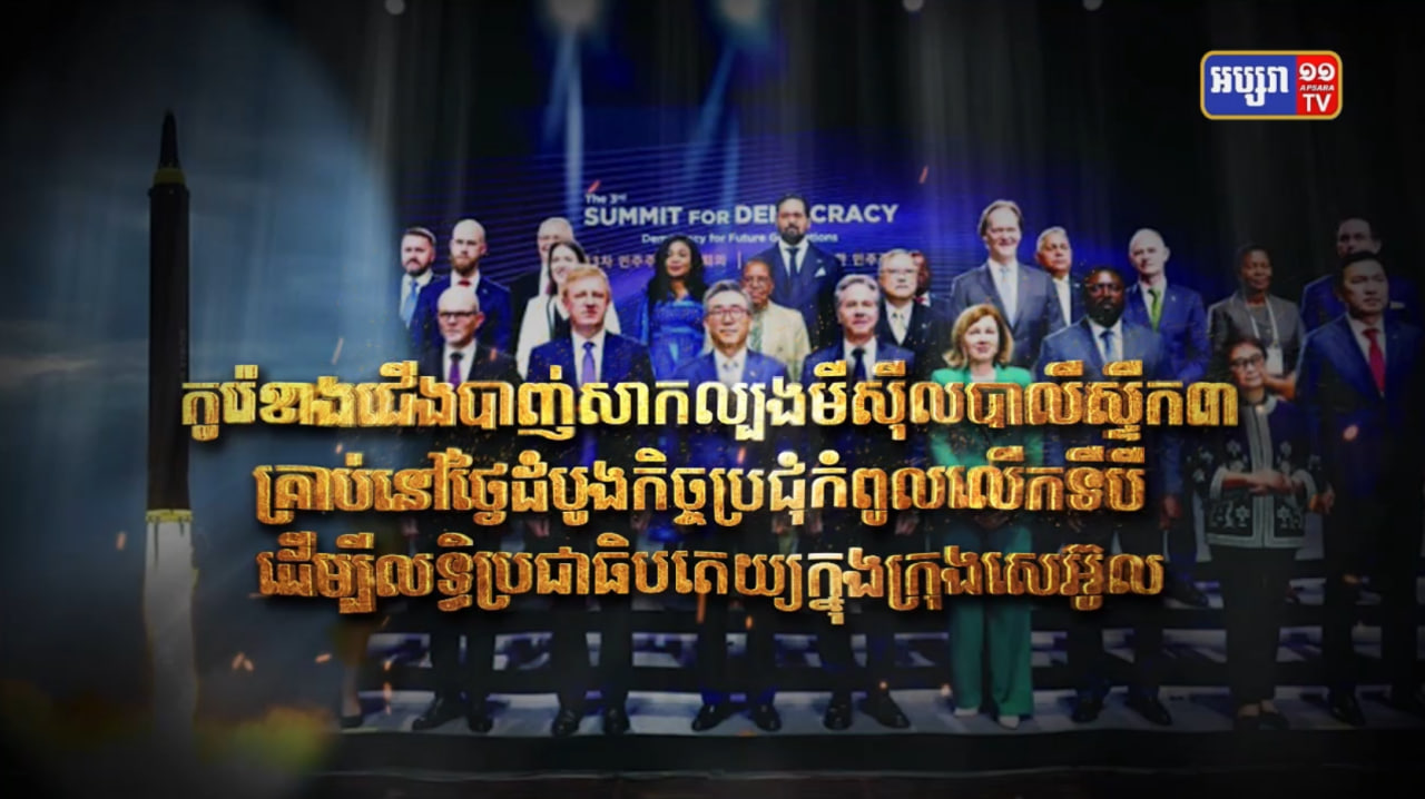 កូរ៉េខាងជើងបាញ់សាកល្បងមីស៊ីលបាលីស្ទីក ៣គ្រាប់ នៅថ្ងៃដំបូងកិច្ចប្រជុំកំពូលលើកទីបី ដើម្បីលទ្ធិប្រជាធិបតេយ្យក្នុងក្រុងសេអ៊ូល (Video Inside)