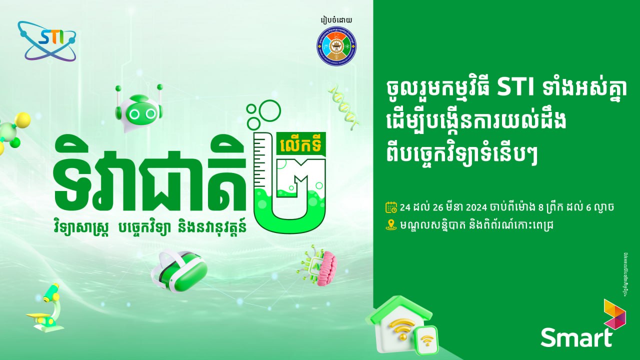 Smart Axiata ជាដៃគូឧបត្ថម្ភធំទិវាជាតិវិទ្យាសាស្ត្រ បច្ចេកវិទ្យា និងនវានុវត្តន៍លើកទី២