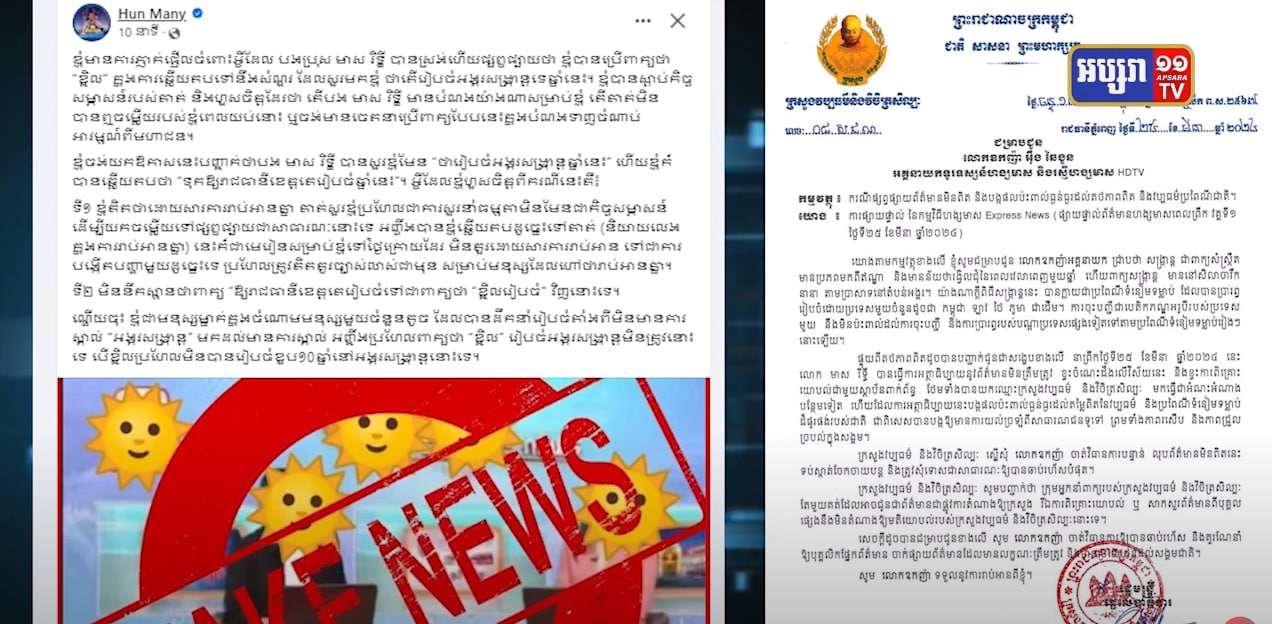 ក្រសួងវប្បធម៌ហៅការផ្សាយព័ត៌មានរបស់ទូរទស្សន៍ហង្សមាសរឿងសង្ក្រាន្តថា ជារឿងមិនពិត (Video Inside)