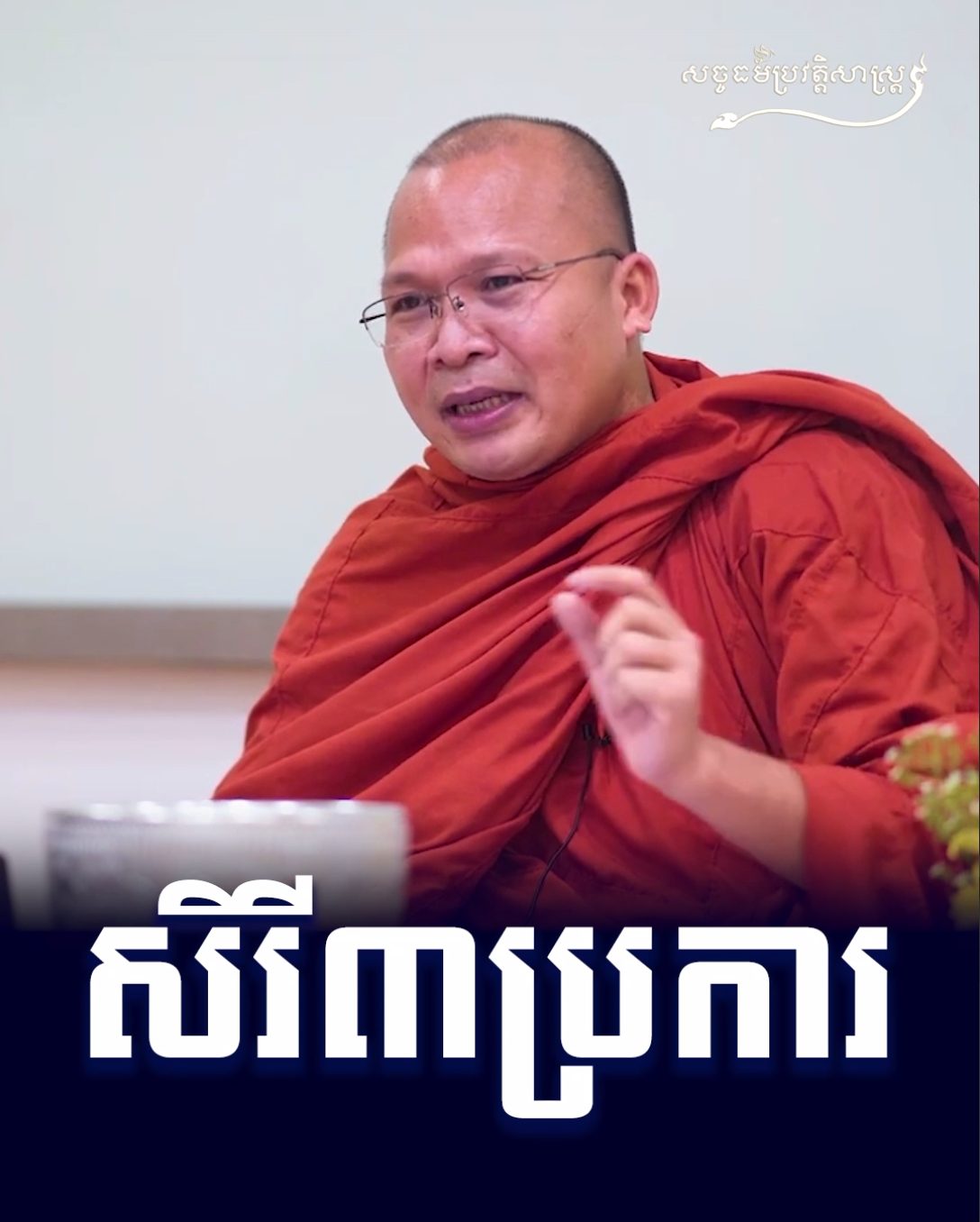 វីដេអូ៖ សិរី ៣ ប្រការ