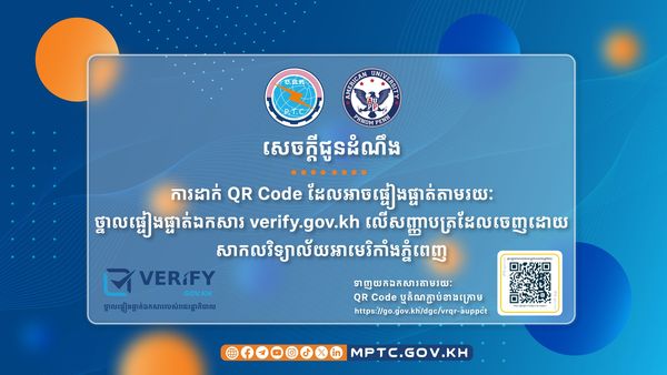 គ្រឹះស្ថានសិក្សាចំនួន ២សហការជាមួយក្រសួងប្រៃសណីយ៍ និងទូរគមនាគមន៍ ដាក់បញ្ចូល QR Code ដែលអាចផ្ទៀងផ្ទាត់តាមរយៈ “ថ្នាលផ្ទៀងផ្ទាត់ឯកសារ verify.gov.kh” លើសញ្ញាបត្រ