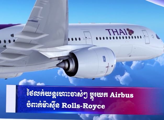 ថៃលក់យន្តហោះចាស់ៗ ប្តូរយក Airbus បំពាក់ម៉ាស៊ីន Rolls-Royce