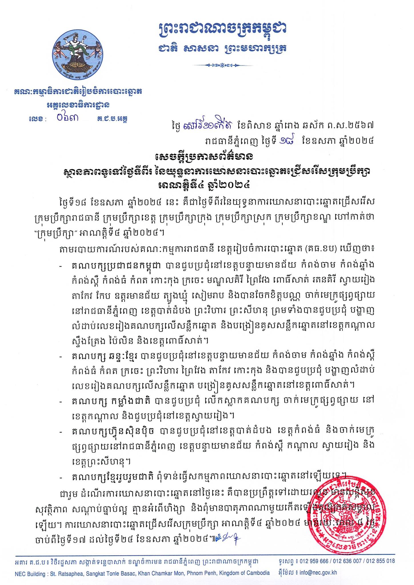 គ.ជ.ប ៖ ស្ថានភាពទូទៅថ្ងៃទីពីរ នៃយុទ្ធនាការឃោសនាបោះឆ្នោតជ្រើសរើសក្រុមប្រឹក្សា អាណត្តិទី៤ ប្រព្រឹត្តទៅដោយរលូន