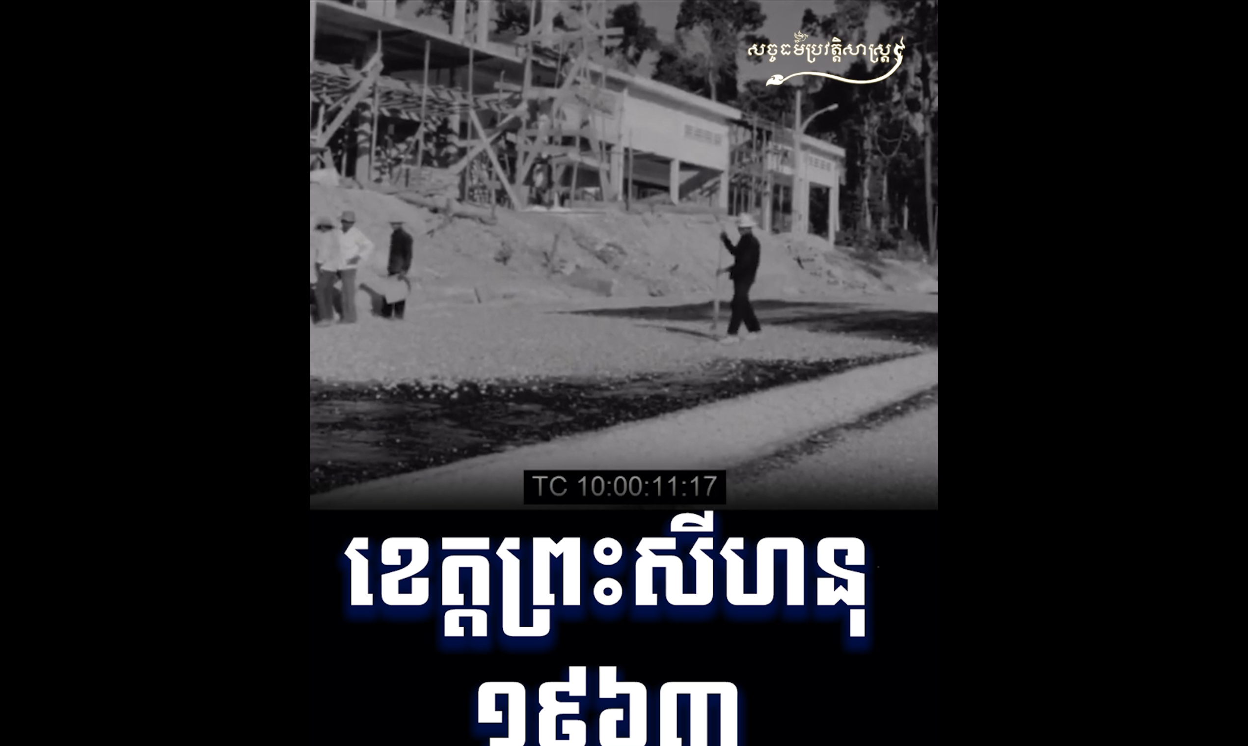 វីដេអូ៖ ខេត្តព្រះសីហនុ ១៩៦៣