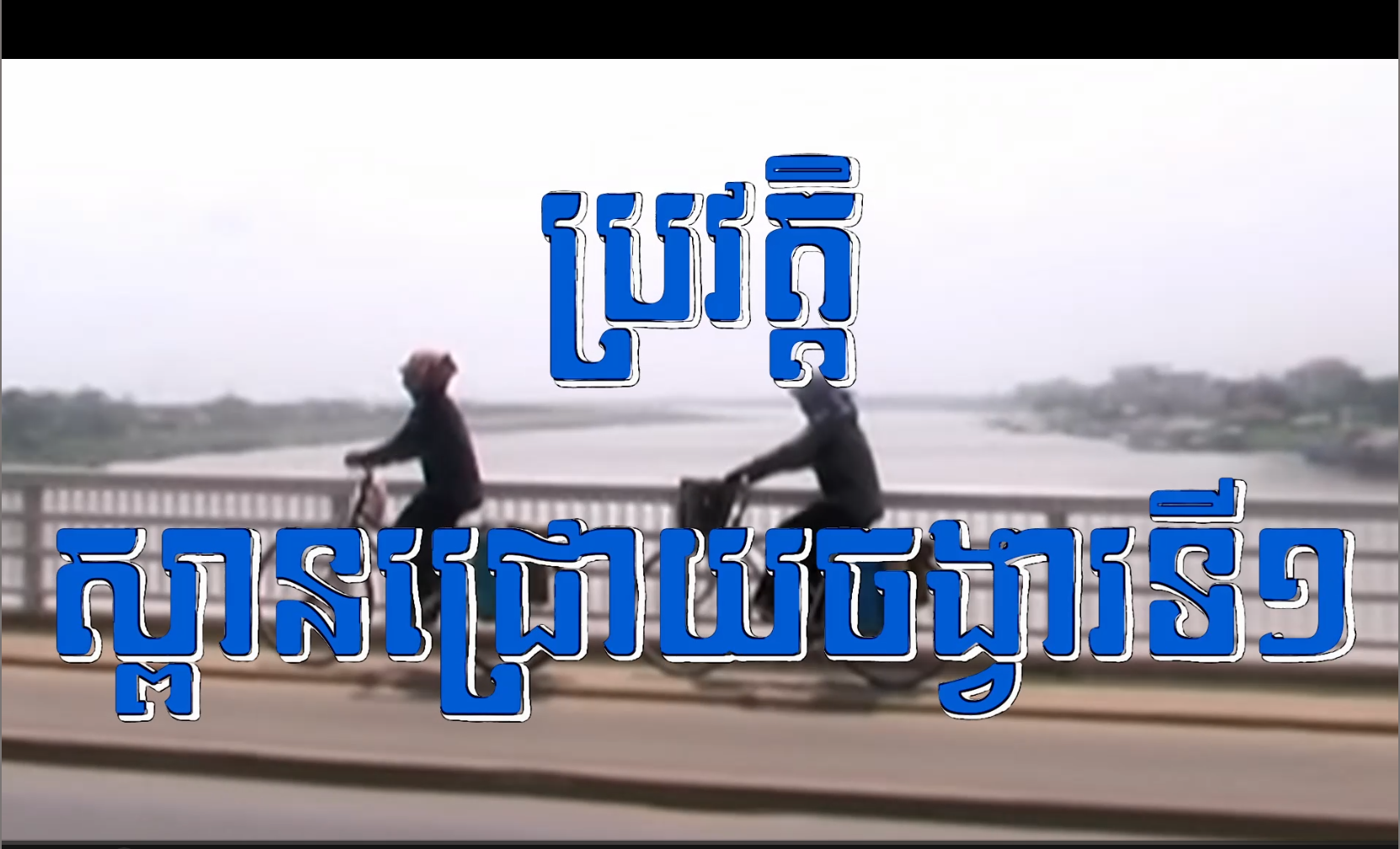 វីដេអូ៖ ប្រវត្ដិស្ពានជ្រោយចង្វារទី១