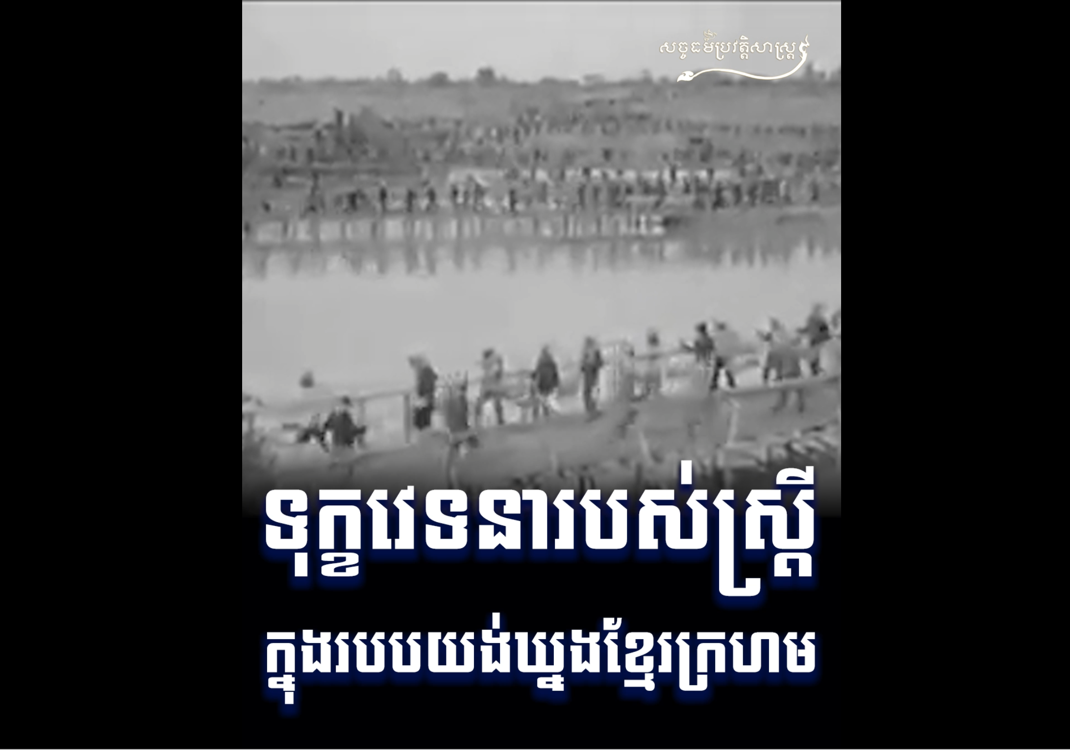 វីដេអូ៖ ទុក្ខវេទនារបស់ស្ត្រី ក្នុងរបបយង់ឃ្នងខ្មែរក្រហម