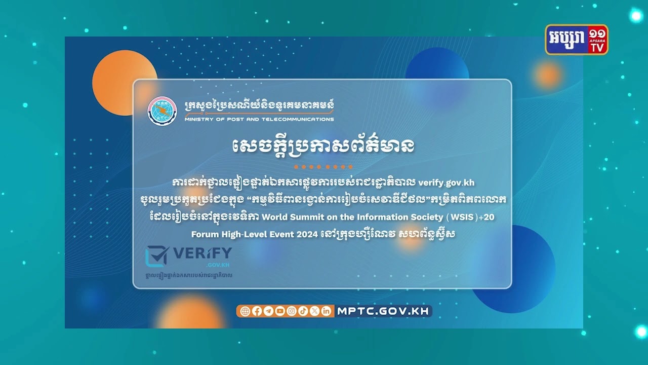 verify.gov.kh ជាប់លំដាប់ទី២ ក្នុងការប្រកួតប្រជែង WSIS+20 របស់ពិភពលោក (Video Inside)