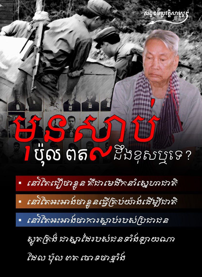 មុនស្លាប់ ប៉ុល ពត ដឹងខុស ឬទេ?