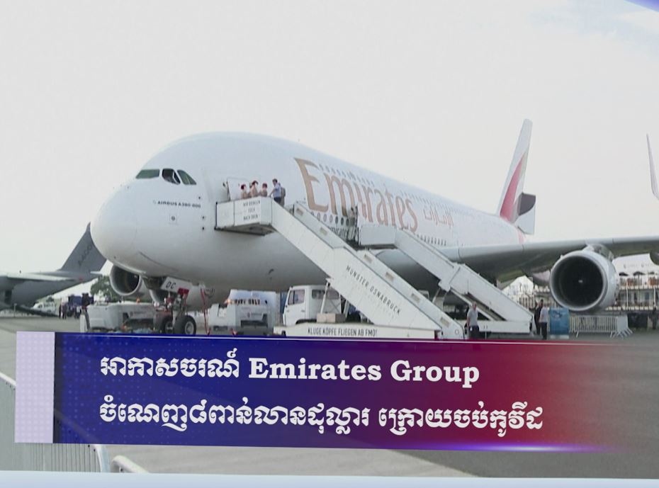 អាកាសចរណ៍ Emirates Group ចំណេញ៨ពាន់លានដុល្លារ ក្រោយចប់កូវីដ