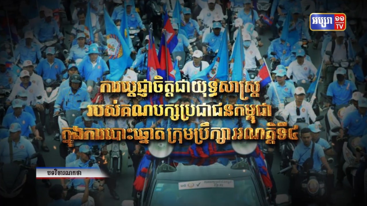 ការប្តេជ្ញាចិត្តជាយុទ្ធសាស្ត្ររបស់គណបក្សប្រជាជនកម្ពុជា ក្នុងការបោះឆ្នោត ក្រុមប្រឹក្សា អាណត្តិទី៤ (Video Inside)