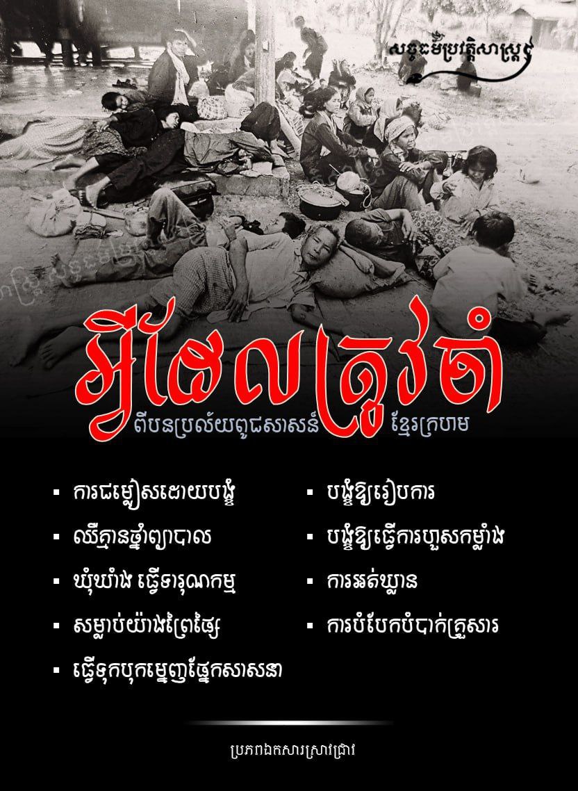 អ្វីដែលត្រូវចាំ ពីបនប្រល័យពូជសាសន៍ខ្មែរក្រហម