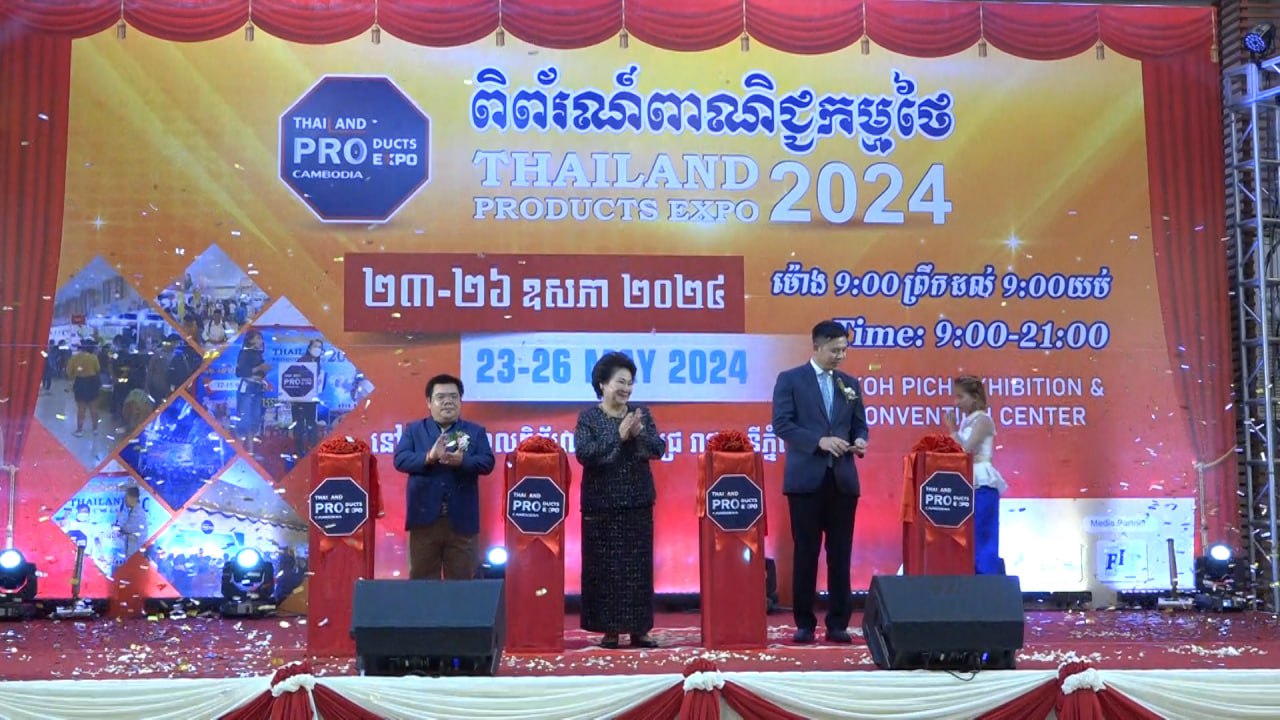 ពិព័រណ៍ពាណិជ្ជកម្មថៃ Thailand Products Expo 2024 ជំរុញការធ្វើពាណិជ្ជកម្ម ការវិនិយោគ និងទំនាក់ទំនងរវាងកម្ពុជា-ថៃ