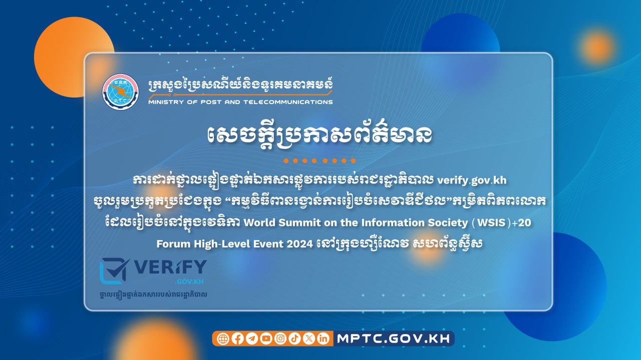 ថ្នាលផ្ទៀងផ្ទាត់ឯកសារ verify.gov.kh កម្ពុជាទទួលបានចំណាត់លេខ ២ក្នុងចំណោម ៥០ដែលចូលរួមប្រគួត “កម្មវិធីពានរង្វាន់ការរៀបចំសេវាឌីជីថល WSIS Digital Service Design 2024” កម្រិតពិភពលោក