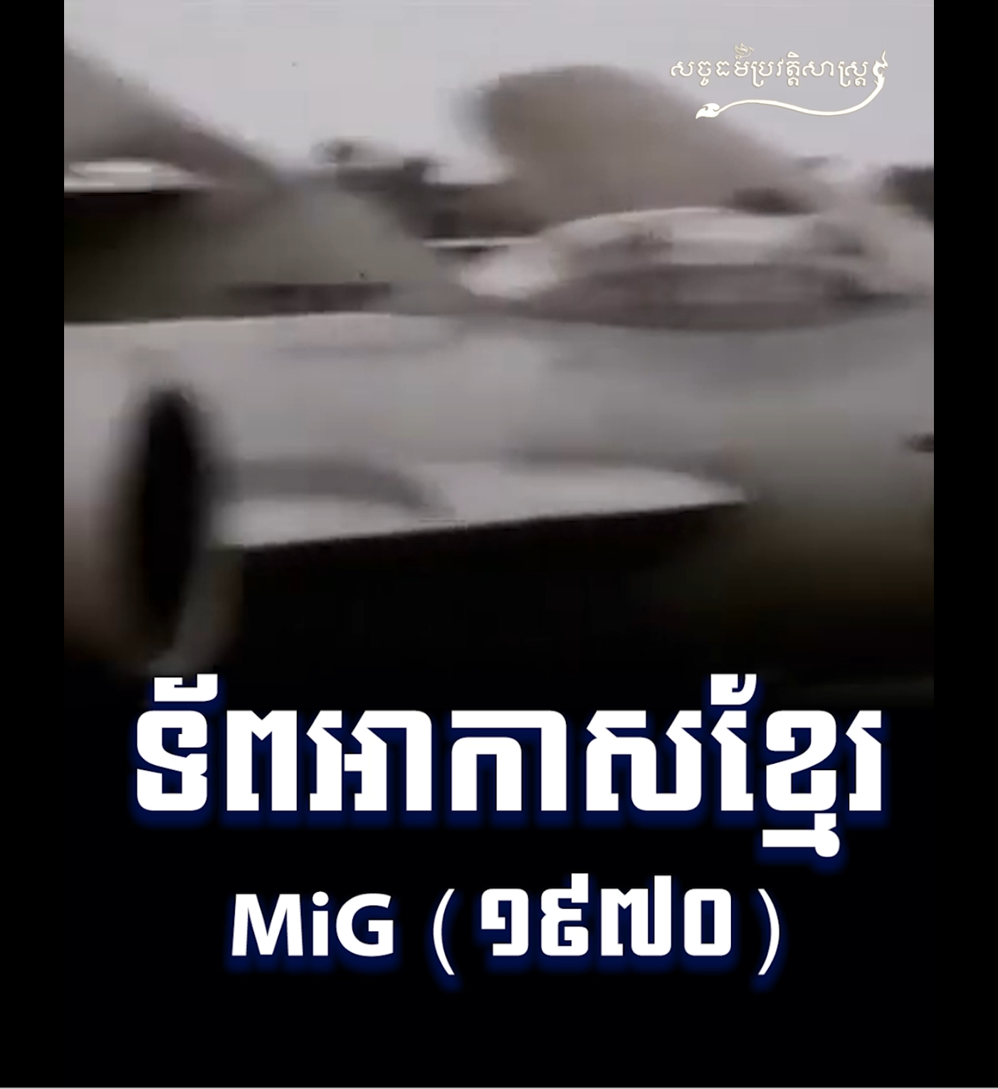 វីដេអូ៖ ទ័ពអាកាសខ្មែរ MiG ១៩៧០