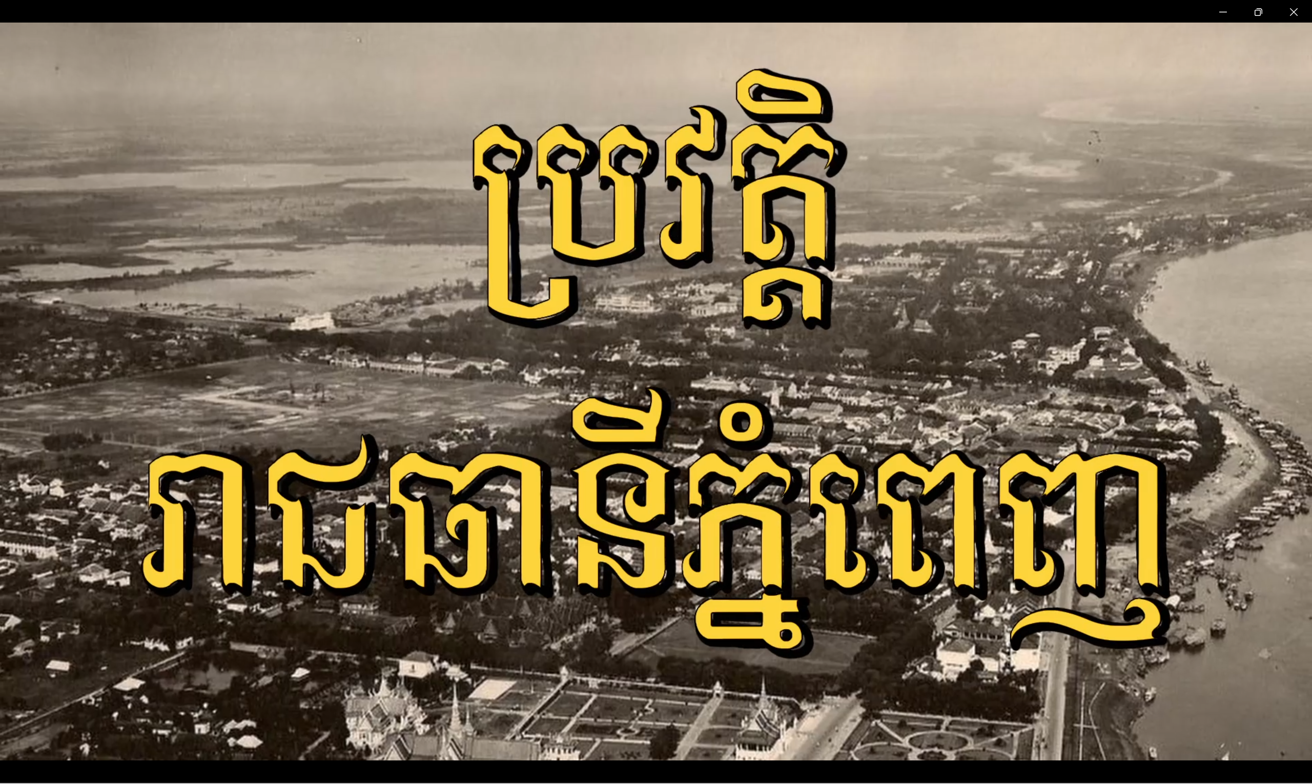 វីដេអូ៖ ប្រវត្ដិរាជធានីភ្នំពេញ